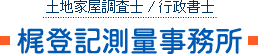 梶登記測量事務所
